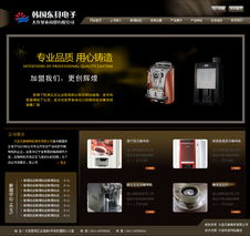投幣咖啡機(jī)公司網(wǎng)站樣板及品牌設(shè)計(jì)
